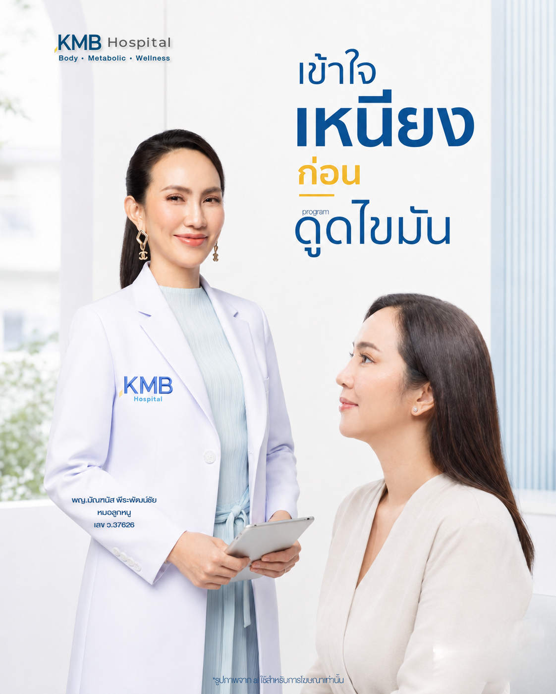 หมอลูกหนูอธิบายว่าการประเมินเหนียงก่อนดูดไขมันต้องพิจารณาหลายองค์ประกอบ