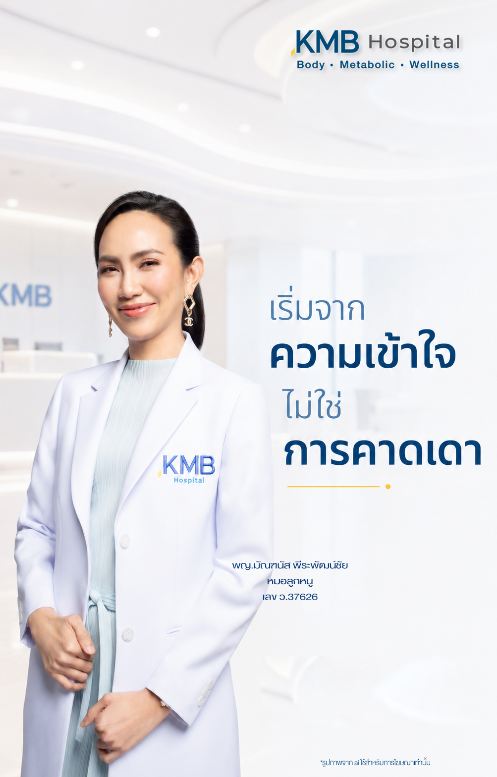 หมอลูกหนูอธิบายความสำคัญของการรับฟังเป้าหมายของผู้รับบริการก่อนดูดไขมัน