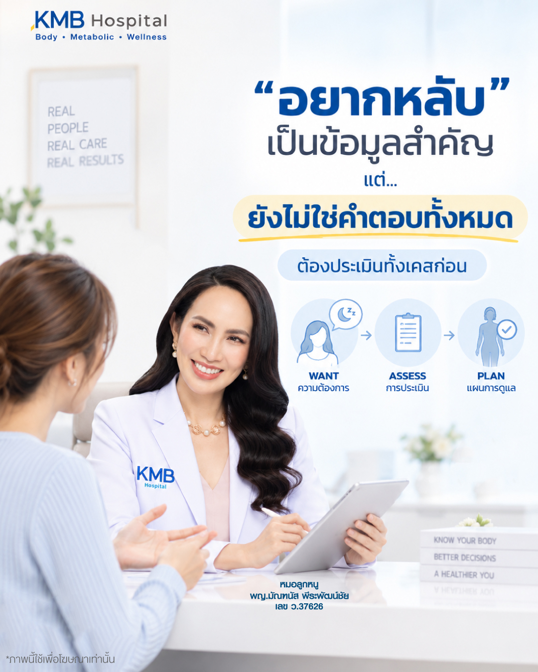 หมอลูกหนูอธิบายว่าความต้องการอยากหลับระหว่างดูดไขมันเป็นข้อมูลสำคัญ แต่ยังต้องประเมินสุขภาพและแผนการทำก่อนตัดสินว่า IV Sedation เหมาะหรือไม่