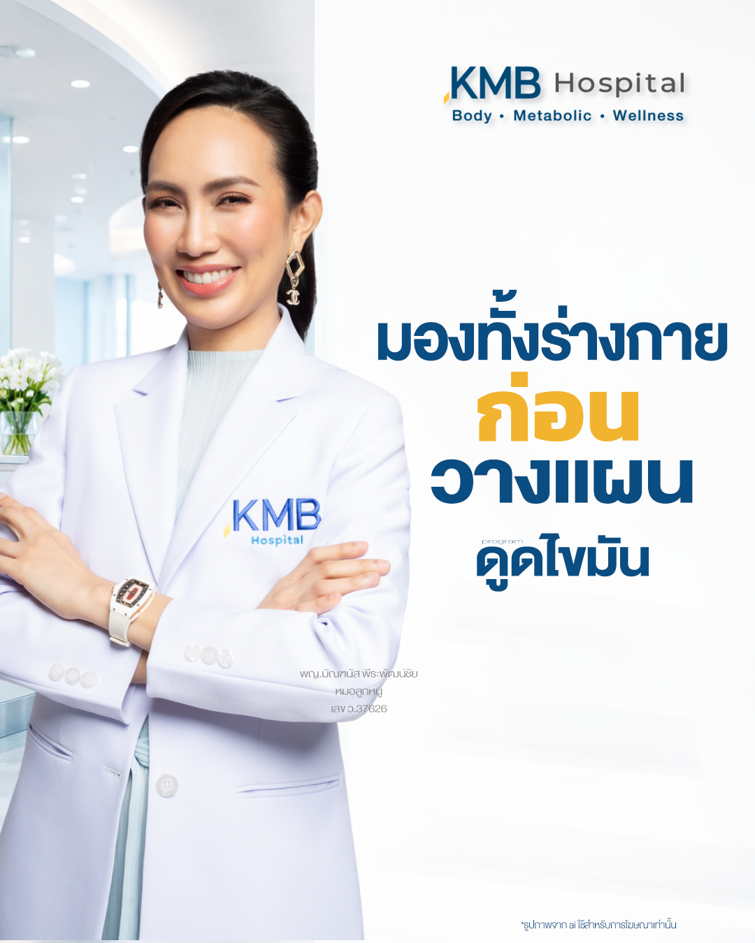 หมอลูกหนูอธิบายความสำคัญของการตรวจร่างกายก่อนดูดไขมัน
