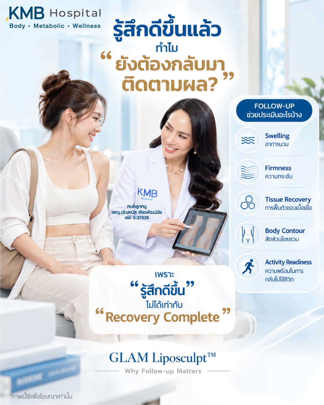 ภาพอธิบายว่าการรู้สึกดีขึ้นหลังดูดไขมันไม่ได้หมายความว่าการฟื้นตัวเสร็จสมบูรณ์และยังควรติดตามผล