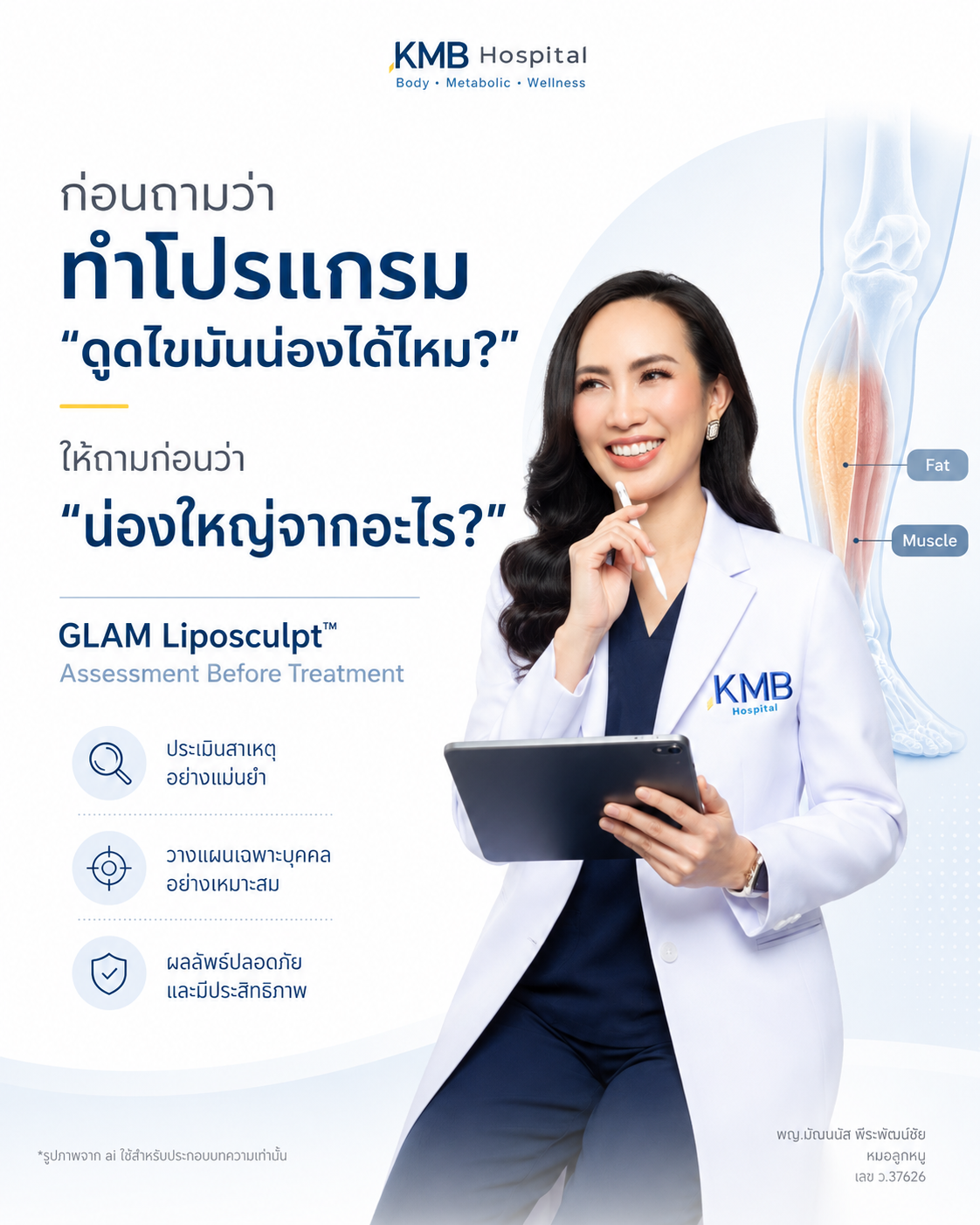 หมอลูกหนูอธิบายว่าต้องประเมินสาเหตุของน่องใหญ่ก่อนตัดสินใจดูดไขมันน่อง