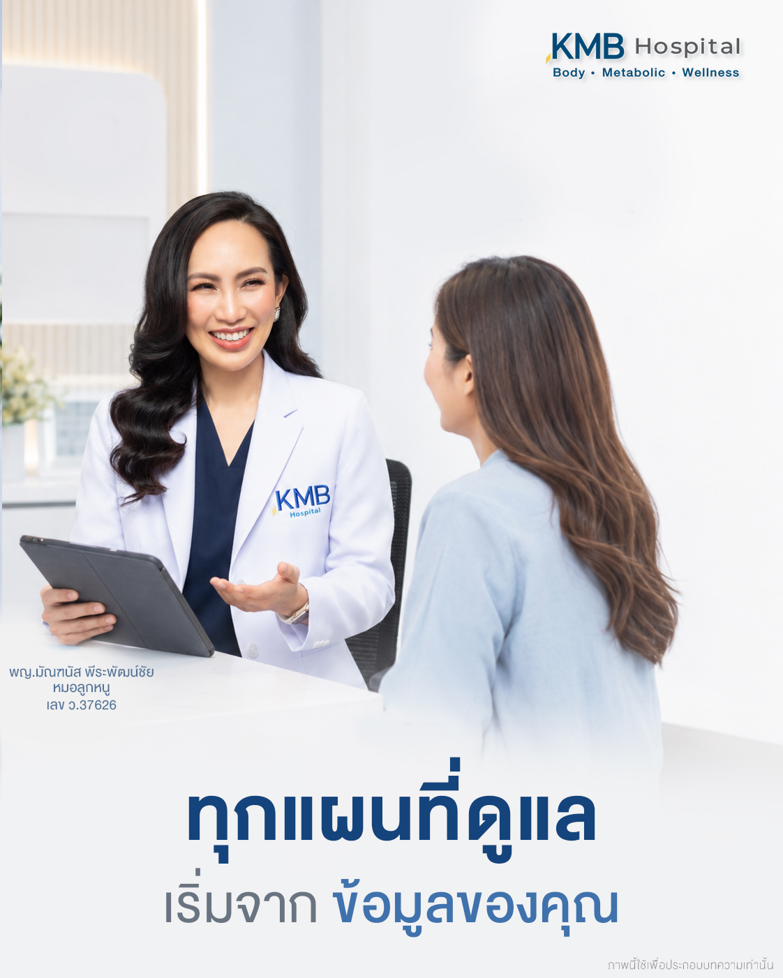 แพทย์อธิบายว่าการวางแผนดูดไขมันเฉพาะบุคคลเริ่มจากข้อมูลของผู้รับบริการ Personalized Treatment Plan ไม่ได้เริ่มจากรูปแบบสำเร็จรูป แต่เริ่มจากข้อมูลของผู้รับบริการแต่ละราย