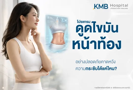 ภาพปกบทความ KMB Hospital เรื่องโปรแกรมดูดไขมันหน้าท้องและความกระชับที่คาดหวัง โดยสื่อว่าผลลัพธ์หลังทำขึ้นอยู่กับคุณภาพผิว กล้ามเนื้อเดิม และโครงสร้างร่างกายของแต่ละบุคคล