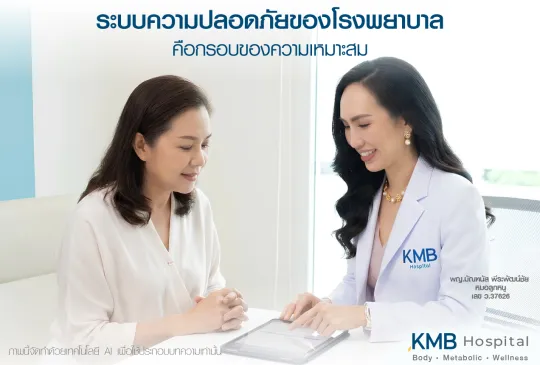 ภาพอินโฟกราฟิก KMB Hospital อธิบายว่าความปลอดภัยไม่ใช่การรับประกันผลลัพธ์หรือการบังคับให้รับบริการ แต่เป็นข้อมูลประกอบการเลือกแนวทางดูแลที่เหมาะสม