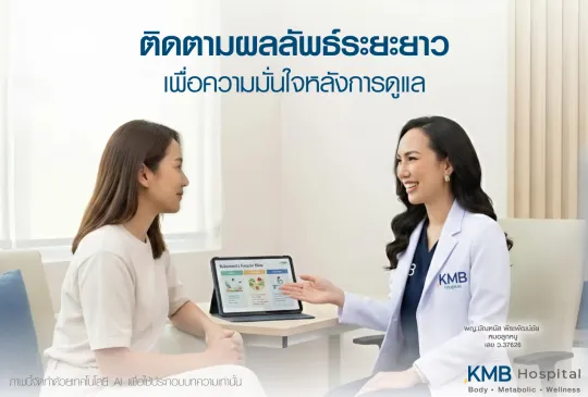แพทย์ KMB Hospital ให้คำแนะนำด้านการดูแลตนเองและการใช้ชีวิต พร้อมติดตามผลระยะยาวหลังการรักษา