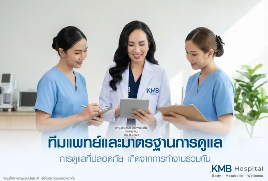 แพทย์และทีมพยาบาล KMB Hospital ร่วมตรวจสอบข้อมูลการดูแล เพื่อให้การรักษาเป็นไปตามมาตรฐานและระบบความปลอดภัยของโรงพยาบาล