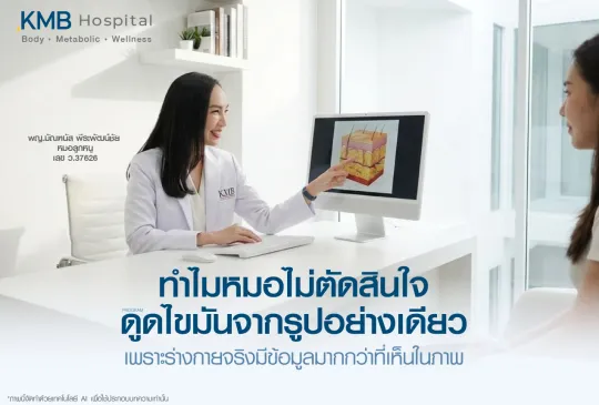 ภาพแพทย์ KMB Hospital อธิบายว่าการประเมินก่อนโปรแกรมดูดไขมันควรพิจารณาร่างกายจริง โครงสร้างผิว และชั้นไขมัน ไม่ตัดสินจากภาพถ่ายเพียงอย่างเดียว