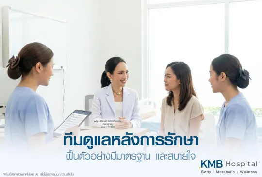 แพทย์และทีมพยาบาล KMB Hospital ร่วมอธิบายแผนติดตามและดูแลผู้รับบริการหลังการรักษา ตามมาตรฐานการฟื้นตัวของโรงพยาบาล