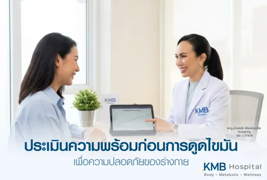 ภาพแพทย์ KMB Hospital ให้คำปรึกษาและประเมินความพร้อมก่อนทำโปรแกรมดูดไขมัน เพื่อพิจารณาสุขภาพโดยรวม ความเหมาะสม และความปลอดภัยของร่างกายก่อนวางแผนการรักษา