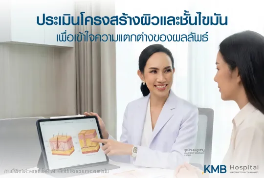 ภาพแพทย์ KMB Hospital อธิบายการประเมินโครงสร้างผิวและชั้นไขมันให้ผู้รับบริการ เพื่อทำความเข้าใจความแตกต่างของผลลัพธ์และวางแผนดูแลให้เหมาะกับแต่ละบุคคล