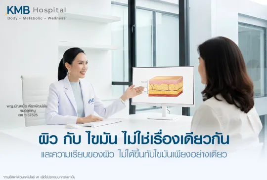 แพทย์อธิบายความสัมพันธ์ระหว่างโครงสร้างผิว ชั้นไขมัน และความเรียบของผิวแก่ผู้รับบริการ เพื่อวางแผนการดูแลอย่างเหมาะสมเฉพาะบุคคล