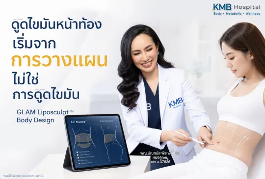 หมอลูกหนูวางแผนการดูดไขมันหน้าท้องแบบ GLAM Liposculpt™ ก่อนดูดไขมันหน้าท้องแบบ GLAM Liposculpt™ แพทย์ประเมินข้อมูลจาก FAT Mapping™ และวางแผนการรักษาเฉพาะบุคคล