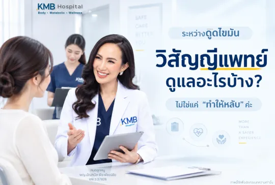 วิสัญญีแพทย์หญิงพูดคุยและประเมินผู้รับบริการก่อนดูดไขมัน เพื่อวางแผน IV Sedation หรือการดมยาสลบและดูแลความปลอดภัยตลอดกระบวนการ