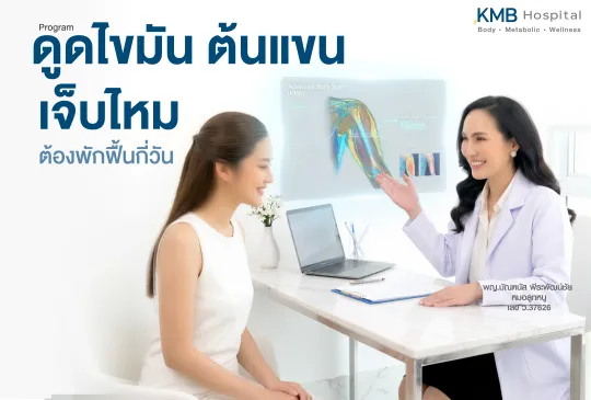 ภาพแพทย์ KMB Hospital ให้คำปรึกษาเรื่องความรู้สึกระหว่างทำและระยะพักฟื้นหลังโปรแกรมดูดไขมันต้นแขน พร้อมประเมินโครงสร้างแขนและวางแผนดูแลเฉพาะบุคคล