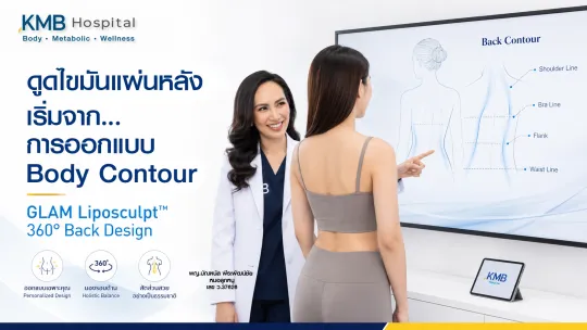 หมอลูกหนูวิเคราะห์แผ่นหลังก่อนดูดไขมันแบบ GLAM Liposculpt™