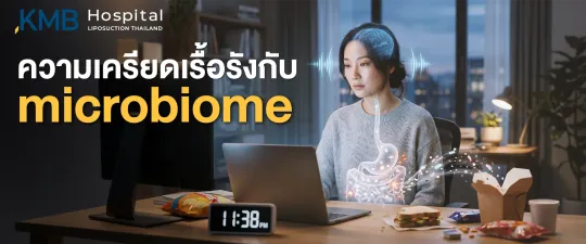 ผู้หญิงทำงานหน้าคอมพิวเตอร์ในช่วงกลางคืน พร้อมกราฟิกสมอง ระบบทางเดินอาหาร และจุลินทรีย์ สื่อถึงความสัมพันธ์ระหว่างความเครียดเรื้อรัง การสื่อสารผ่าน Gut–Brain Axis และการเปลี่ยนแปลงของ Microbiome