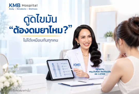 หมอลูกหนู KMB Hospital ให้คำปรึกษาเรื่องดูดไขมันต้องดมยาสลบไหม และอธิบายว่าการเลือกวิธีระงับความรู้สึกต้องประเมินเป็นรายบุคคล ปรับเปลี่ยนรูปแบบรูปหมอละลูกค้าให้ดูแปลกใหม่