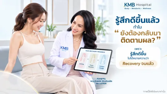 แพทย์ติดตามการฟื้นตัวหลังดูดไขมันแบบ GLAM Liposculpt™ แม้ผู้รับบริการจะรู้สึกดีขึ้นแล้ว