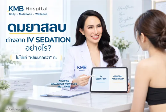 หมอลูกหนู KMB Hospital อธิบายความแตกต่างระหว่างการดมยาสลบกับ IV Sedation ในการดูดไขมัน และชี้ให้เห็นว่าเป็นคนละระดับของการระงับความรู้สึกและการดูแล