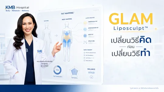 GLAM Liposculpt™ เปลี่ยนวิธีคิดเกี่ยวกับการดูดไขมันด้วยการวิเคราะห์ข้อมูลก่อนการรักษา