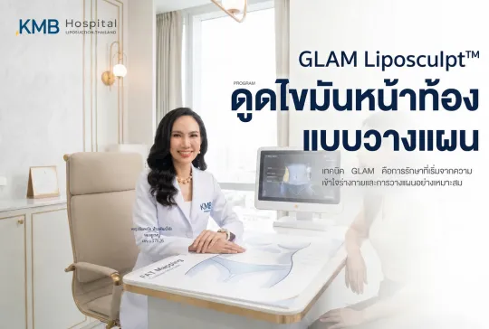 ภาพประชาสัมพันธ์ KMB Hospital แสดงแพทย์ให้คำปรึกษาผู้รับบริการเกี่ยวกับโปรแกรมดูดไขมันหน้าท้อง GLAM Liposculpt พร้อมระบบ FAT Mapping เพื่อประเมินโครงสร้างร่างกายและวางแผนการรักษาอย่างเหมาะสมเฉพาะบุคคล