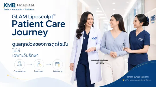 หมอลูกหนูและทีมรักษาดูแลผู้รับบริการตลอดกระบวนการดูดไขมันแบบ GLAM Liposculpt™