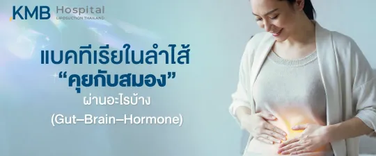 ภาพปกบทความแสดงผู้หญิงสัมผัสบริเวณหน้าท้อง พร้อมสื่อถึงความเชื่อมโยงระหว่างแบคทีเรียในลำไส้กับสมองผ่าน Gut–Brain–Hormone Axis