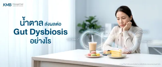 ภาพปกบทความแสดงผู้หญิงนั่งมองเครื่องดื่มหวานและขนม พร้อมกราฟิกวงจร Sugar Spike, Energy Dip, Reward Signal และ Craving Returns เพื่ออธิบายว่าน้ำตาลอาจส่งผลต่อสมดุลจุลินทรีย์ในลำไส้และกระตุ้นวงจรความอยากอาหารซ้ำ
