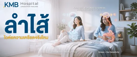 ภาพเปรียบเทียบผู้หญิงในภาวะผ่อนคลายและภาวะเครียด พร้อมกราฟิกสมองและระบบทางเดินอาหาร อธิบายว่าความเครียดอาจเพิ่มความไวของลำไส้ผ่านการสื่อสารใน Brain–Gut Axis ระบบประสาท และ Cortisol
