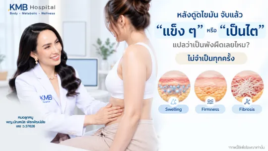 แพทย์ประเมินความแข็งหรือไตหลังดูดไขมันเพื่อแยกการเปลี่ยนแปลงของเนื้อเยื่อ
