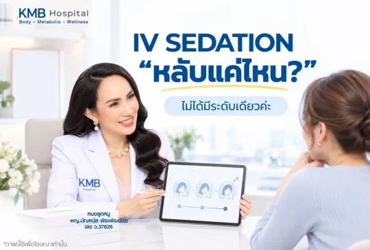 หมอลูกหนู KMB Hospital อธิบายว่า IV Sedation ในการดูดไขมันมีหลายระดับของความง่วงและการรับรู้ ไม่ได้หมายถึงการหลับสนิทแบบเดียวกันทุกคน