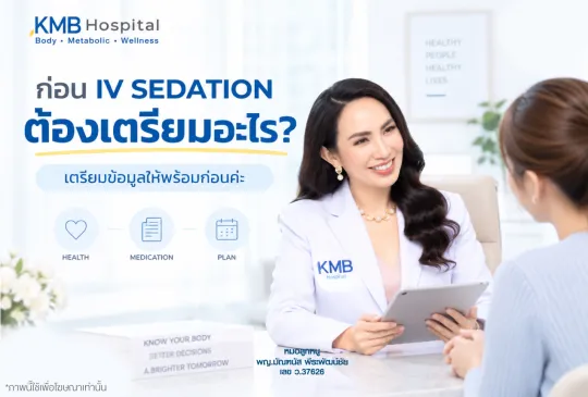 หมอลูกหนู KMB Hospital ให้คำแนะนำเรื่องการเตรียมตัวก่อนดูดไขมันแบบ IV Sedation โดยเน้นข้อมูลสุขภาพ ยาที่ใช้อยู่ และแผนการเตรียมตัวก่อนวันทำ