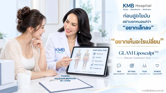 แพทย์และผู้รับบริการพูดคุยเรื่องเป้าหมายก่อนดูดไขมันแบบ GLAM Liposculpt™