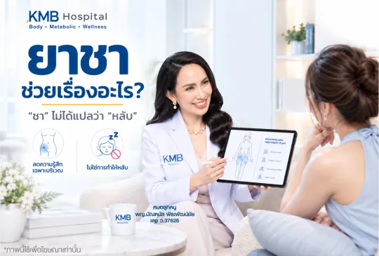 หมอลูกหนู KMB Hospital อธิบายว่ายาชาเฉพาะที่ในการดูดไขมันช่วยลดความรู้สึกบริเวณที่ทำ แต่ไม่ได้ทำให้ผู้รับบริการหลับ