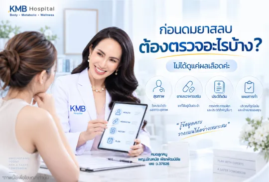 หมอลูกหนู KMB Hospital ทบทวนข้อมูลสุขภาพก่อนดมยาสลบเพื่อดูดไขมัน โดยอธิบายว่าการประเมินไม่ได้ดูเพียงผลเลือด แต่ต้องดูประวัติสุขภาพ ยา และแผนการทำร่วมกัน