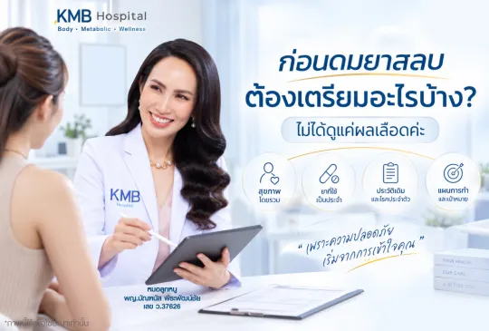 หมอลูกหนู KMB Hospital ทบทวนข้อมูลสุขภาพก่อนดมยาสลบเพื่อดูดไขมัน พร้อมอธิบายว่าการเตรียมตัวไม่ได้ดูเพียงผลเลือด แต่ต้องดูประวัติสุขภาพ ยา และแผนการทำร่วมกัน