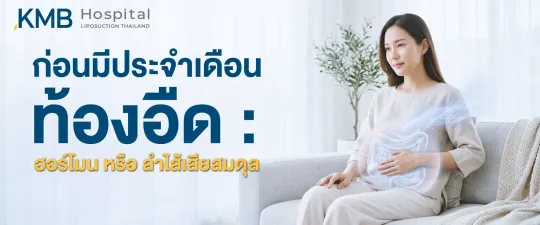 ผู้หญิงมีอาการท้องอืดก่อนมีประจำเดือน พร้อมกราฟิกระบบลำไส้ สื่อถึงความสัมพันธ์ระหว่างการเปลี่ยนแปลงของฮอร์โมน การเคลื่อนไหวของลำไส้ และภาวะลำไส้เสียสมดุล