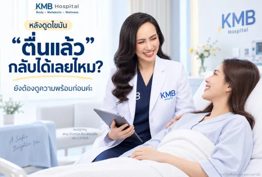 ผู้รับบริการหญิงพักฟื้นหลังดูดไขมัน ขณะทีมดูแลประเมินความพร้อมหลัง IV Sedation หรือการดมยาสลบก่อนพิจารณากลับบ้าน