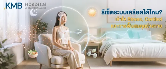 ภาพปกบทความแสดงผู้หญิงกำลังผ่อนคลาย พร้อมสัญลักษณ์กลางวัน กลางคืน การหายใจ อาหาร และการออกกำลังกาย เพื่ออธิบายความสัมพันธ์ระหว่าง Stress, Cortisol และการค่อย ๆ ฟื้นสมดุลของร่างกาย