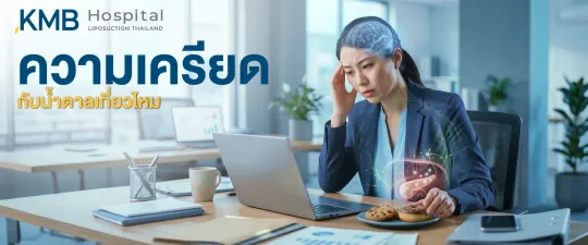 ผู้หญิงวัยทำงานมีสีหน้าเครียดขณะนั่งทำงานและเอื้อมหยิบขนมหวาน พร้อมกราฟิกสมอง ตับอ่อน และระบบย่อยอาหาร สื่อถึงความสัมพันธ์ระหว่างความเครียด ฮอร์โมน Cortisol ความอยากอาหาร และการควบคุมระดับน้ำตาลในเลือด