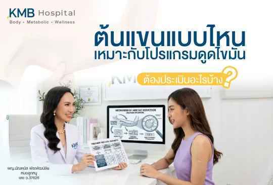 ภาพแพทย์ KMB Hospital ให้คำปรึกษาและประเมินความเหมาะสมก่อนทำโปรแกรมดูดไขมันต้นแขน โดยพิจารณาไขมันสะสม สภาพผิว โครงสร้างต้นแขน สุขภาพโดยรวม และเป้าหมายของผู้รับบริการ