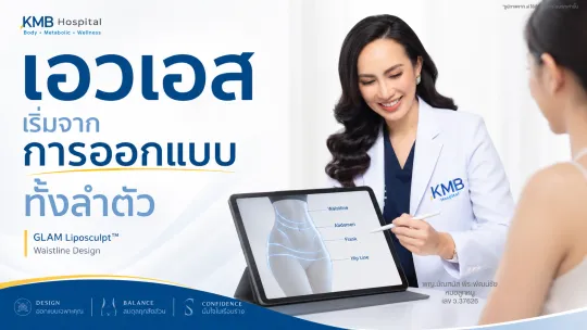 หมอลูกหนูออกแบบการดูดไขมันปีกเอวเพื่อสร้างเอวเอสแบบ GLAM Liposculpt™