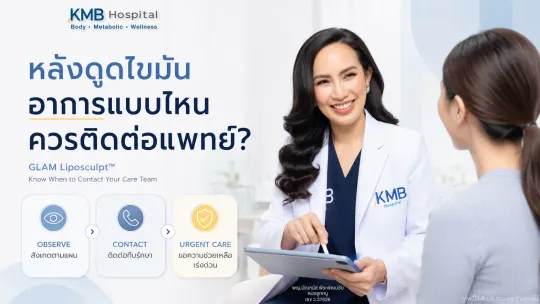 หมอลูกหนูอธิบายว่าอาการหลังดูดไขมันแบบใดควรติดตามและอาการแบบใดควรติดต่อทีมรักษา