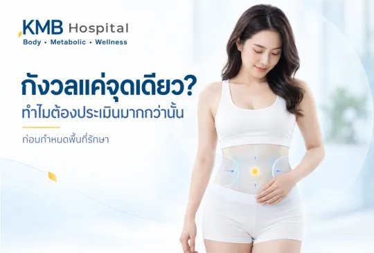 ผู้หญิงกังวลบริเวณหน้าท้อง พร้อมภาพจำลองการประเมินบริเวณรอบข้างก่อนกำหนดพื้นที่โปรแกรมดูดไขมัน