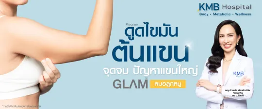 ดูดไขมันต้นแขน - kmb hospital