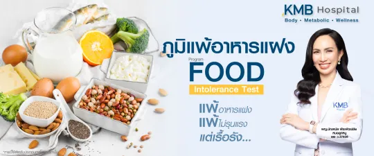 Food Intolerance Test กับ KMB Hospital คุณหมอลูกหนู