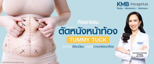 ตัดหนังหน้าท้อง - kmb hospital