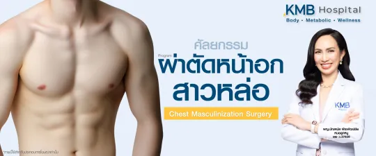 ผ่าตัดหน้าอก ทอม - kmb hospital