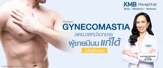 ตัดหน้าอกผู้ชาย - kmb hospital